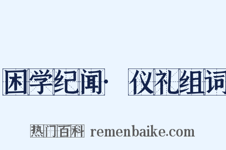 困学纪闻·仪礼组词是什么意思的图片